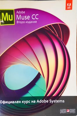 Adobe Muse CC второ издание
