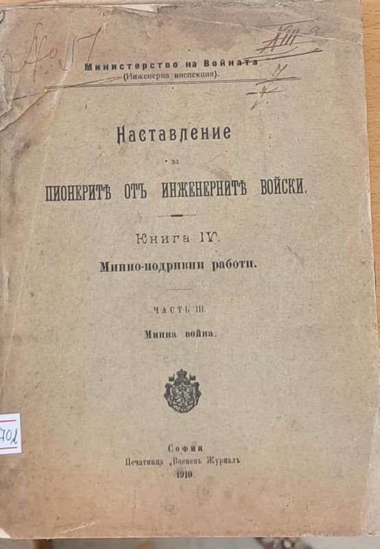 Наставление за пионерите от инженерните войски, част ІІІ - Минна война