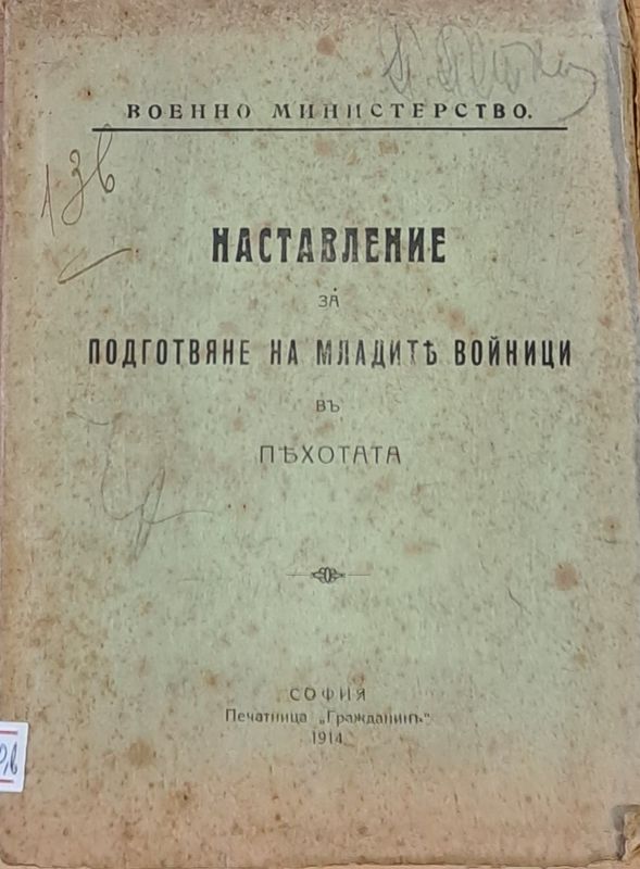 Наставление за подготвяне на младите войници в пехотата