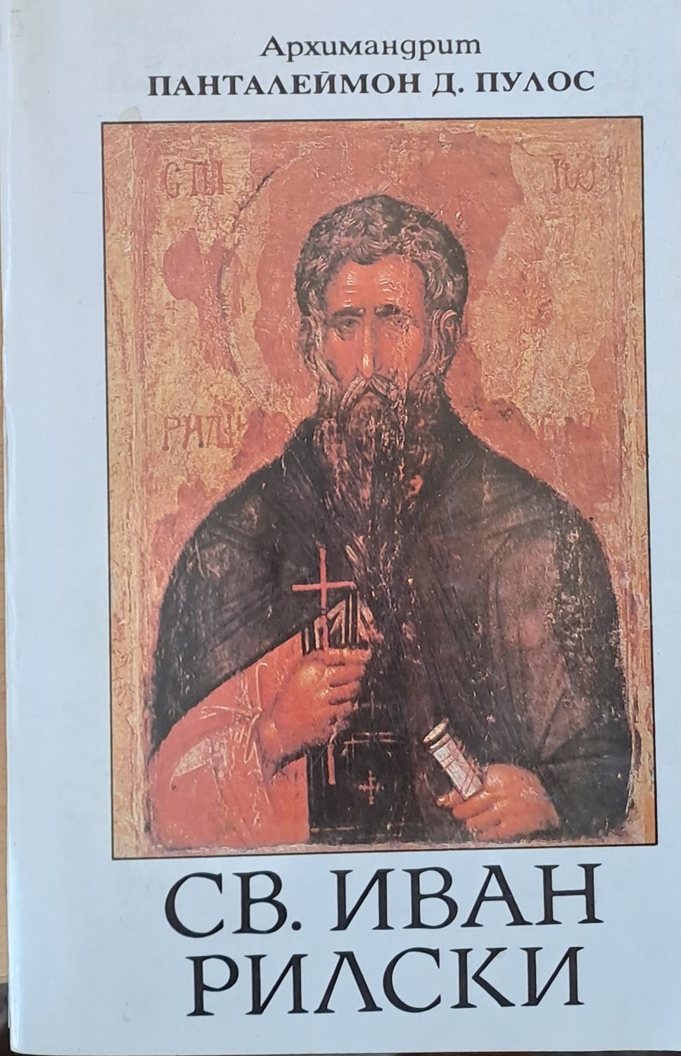 Св. Иван Рилски