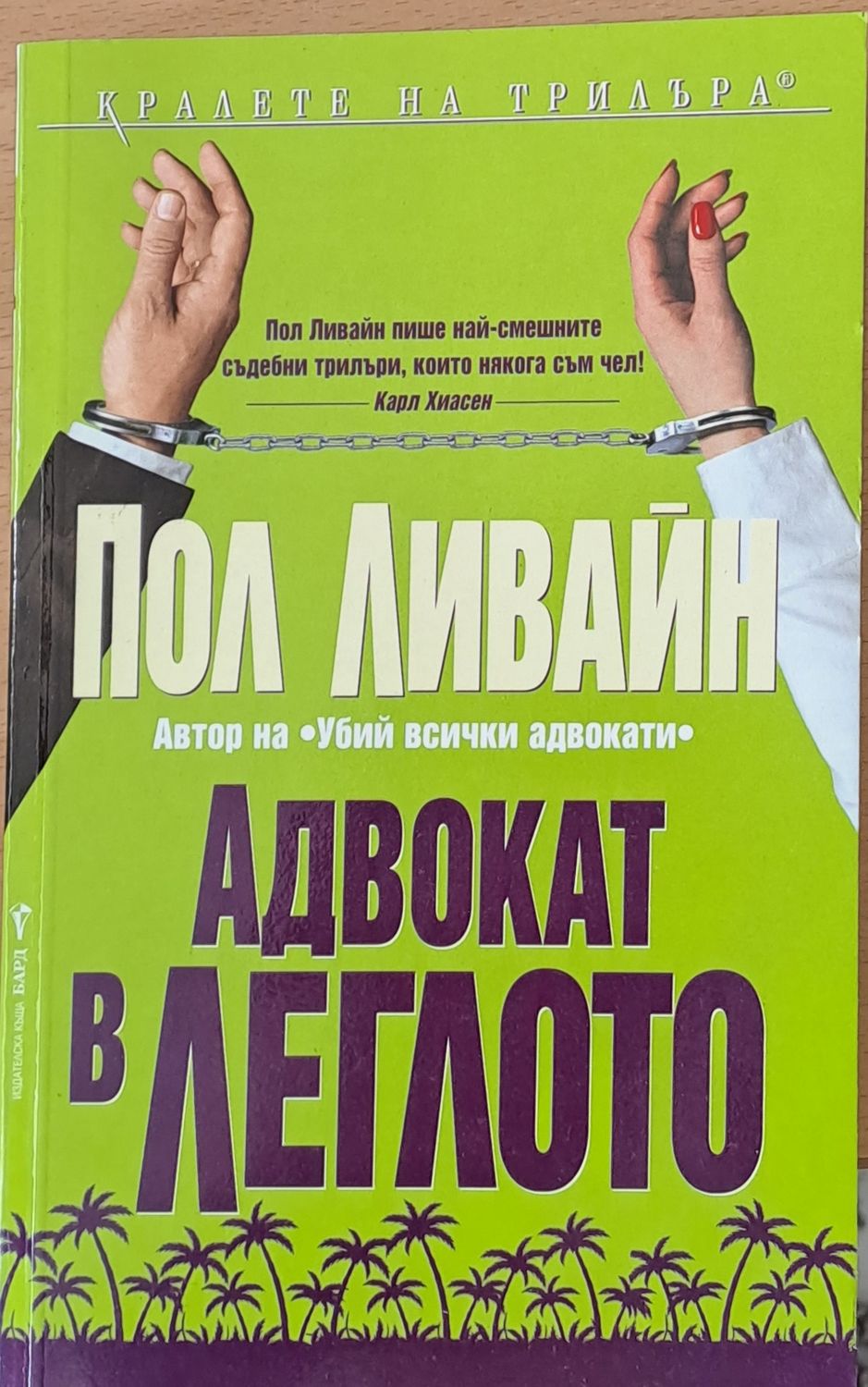 Адвокат в леглото