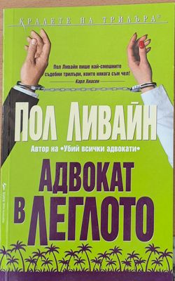 Адвокат в леглото