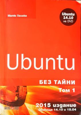 Ubuntu без тайни том 1