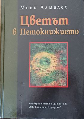 Цветът в Петокнижието