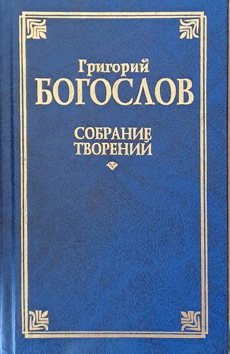 Собрание творений Собрание творений