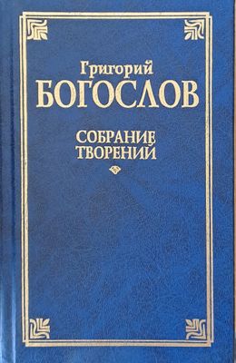 Собрание творений