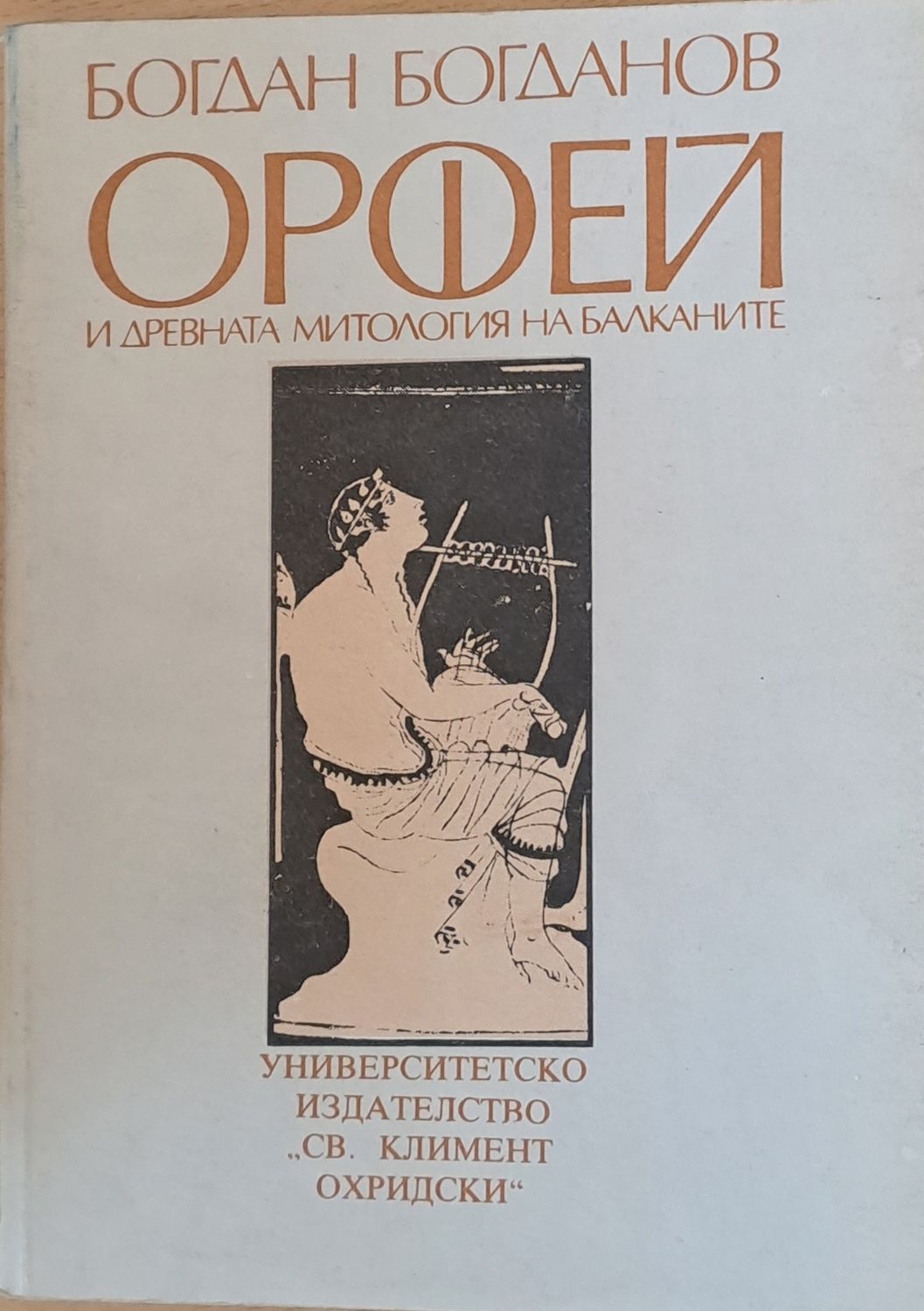 Орфей и древната митология на Балканите