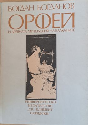 Орфей и древната митология на Балканите