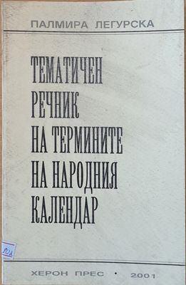 Тематичен речник на термините на народния календар
