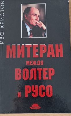 Митеран между Волтер и Русо