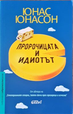 Пророчицата и идиотът