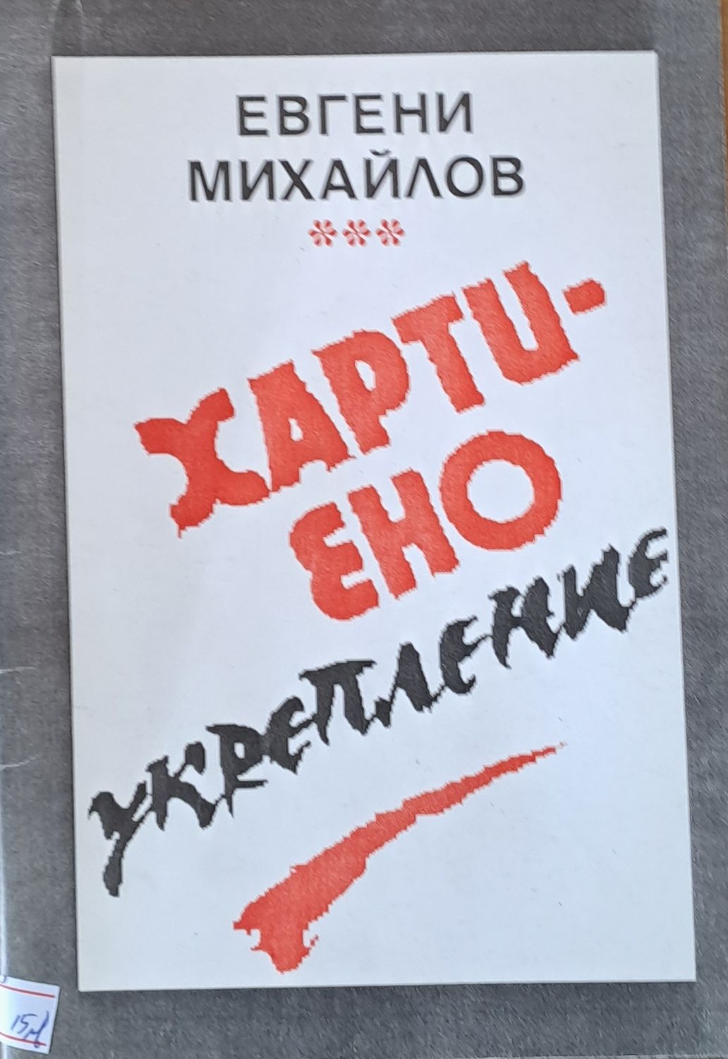 Хартиено укрепление Хартиено укрепление