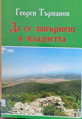 Да се завърнеш в младостта