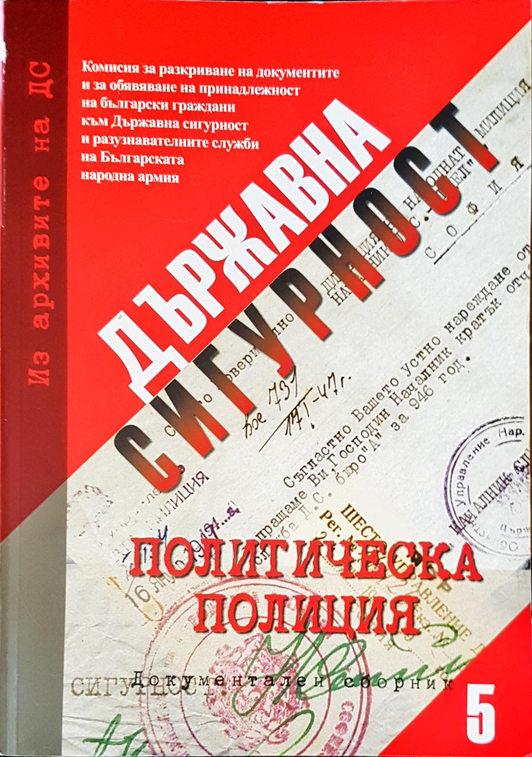 Държавна сигурност. Документален сборник 5