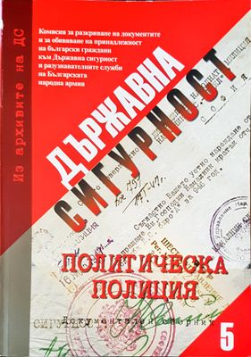 Държавна сигурност. Документален сборник 5