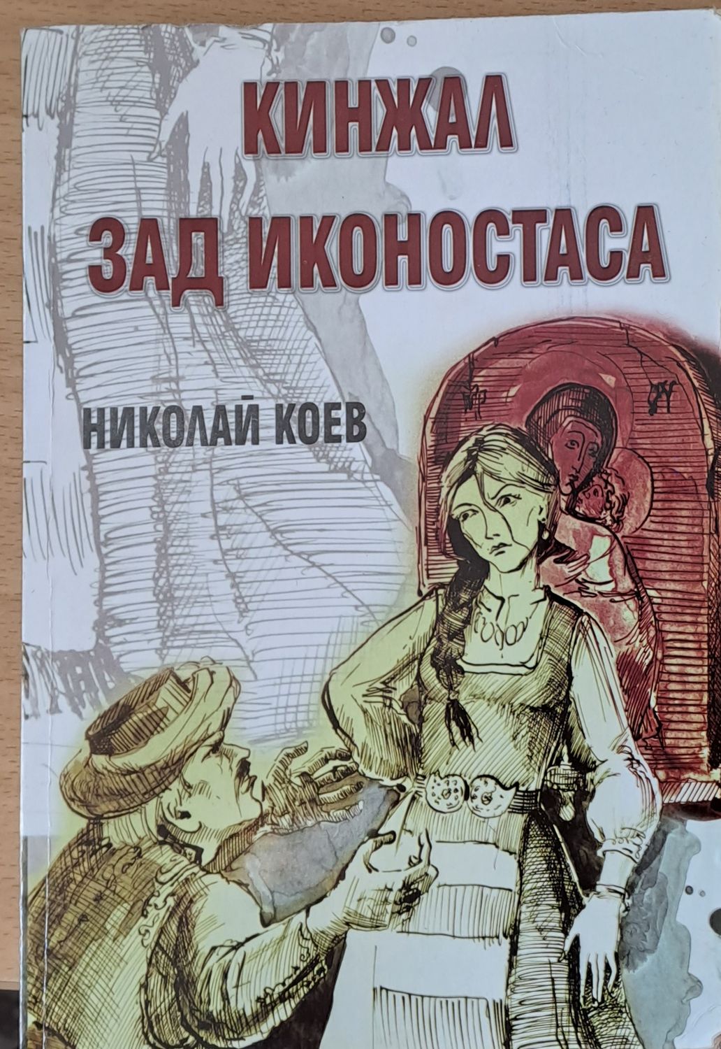 Кинжал зад иконостаса Кинжал зад иконостаса