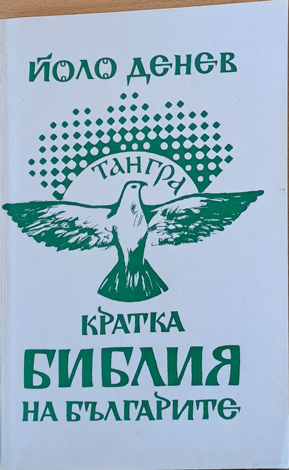 Кратка библия на българите Кратка библия на българите