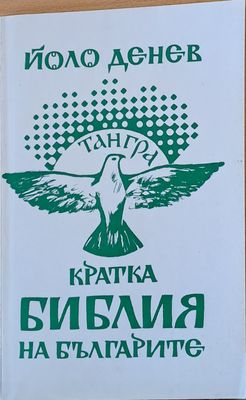 Кратка библия на българите