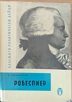 Робеспиер