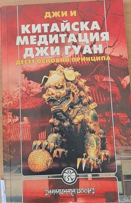 Китайска медитация Джи Гуан