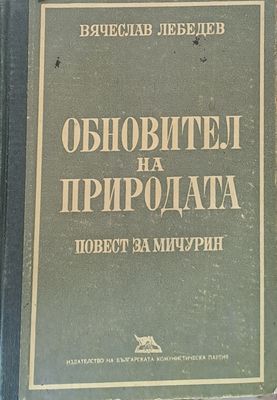 Обновител на природата. Повест за Мичурин
