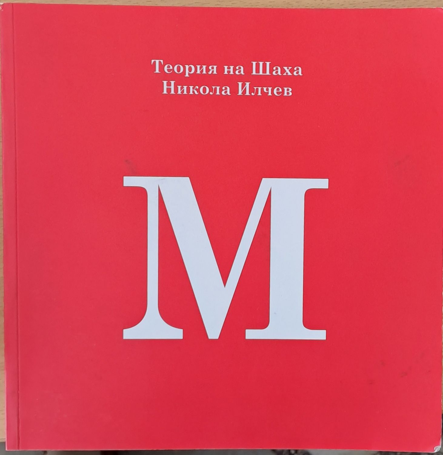 Теория на Шаха на Никола Илчев Теория на Шаха на Никола Илчев
