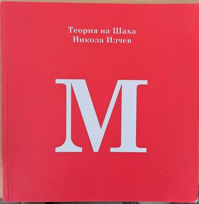 Теория на Шаха на Никола Илчев