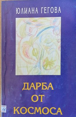 Дарба от космоса