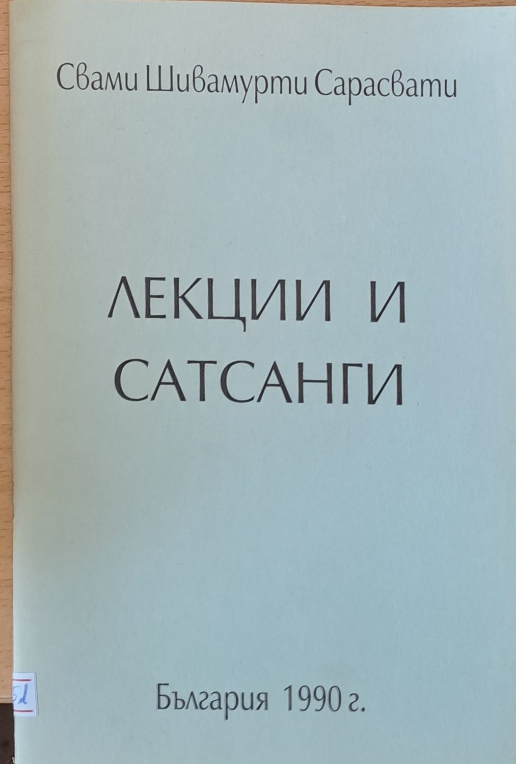 Лекции и Сатсанги