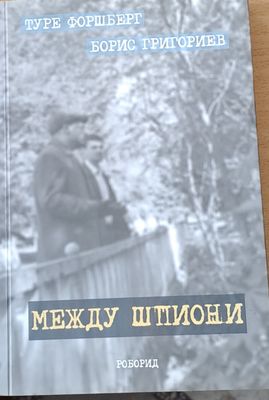 Между шпиони