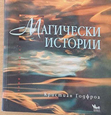 Магически истории