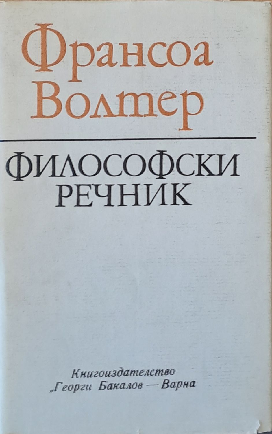 Философски речник Философски речник
