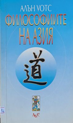 Философиите на Азия Философиите на Азия