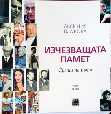 Изчезваща памет. Срещи по пътя том 3