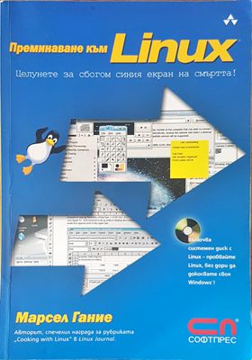 Преминете към Linux