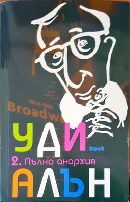 2.0 Пълна анархия