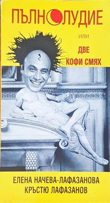 Пълнолудие