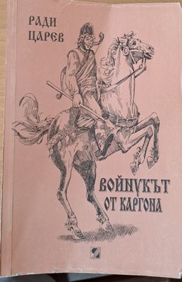 Войнукът от Каргона