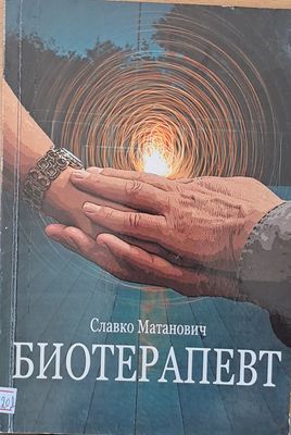 Биотерапевт