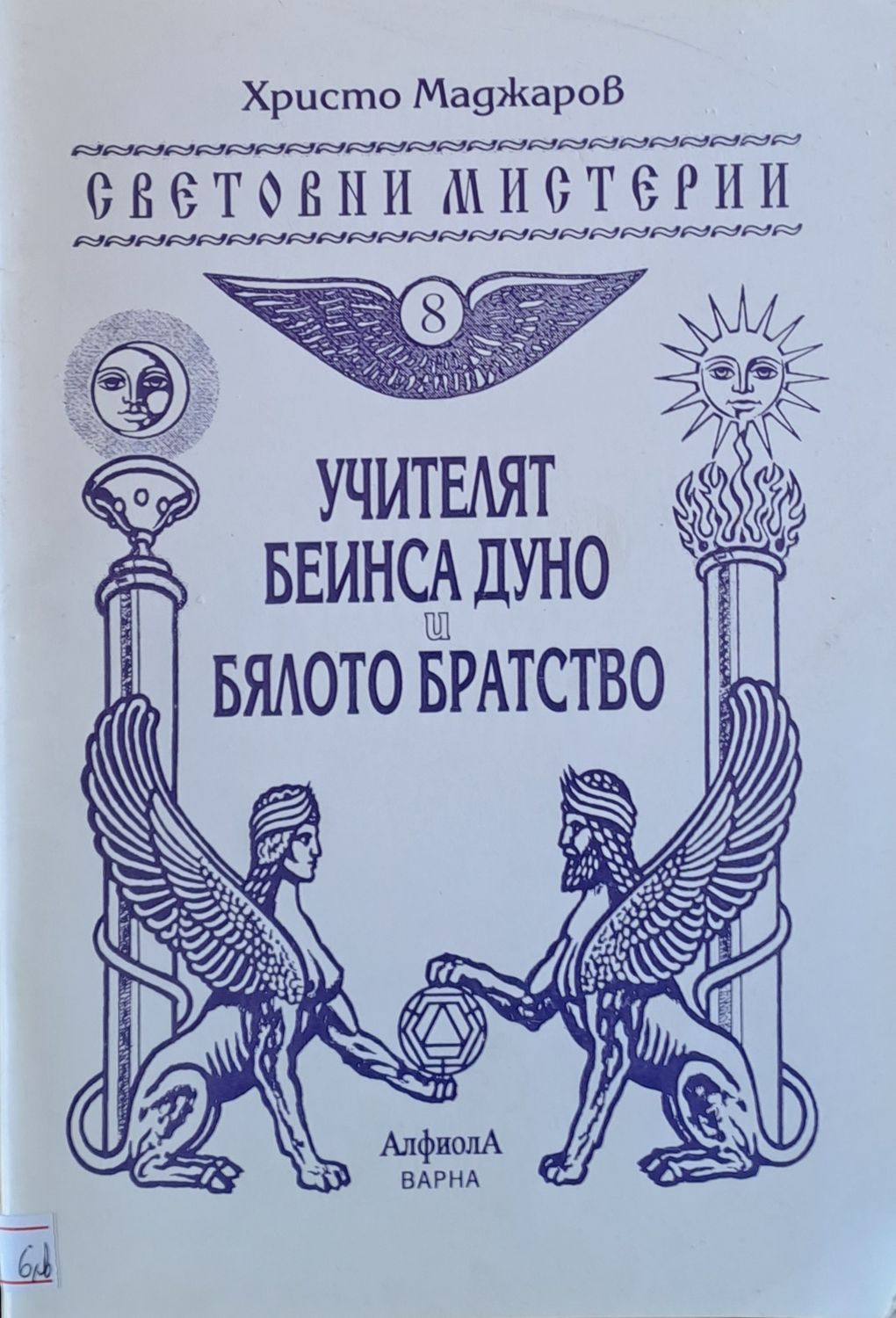 Учителят Беинса Дуно и бялото братство
