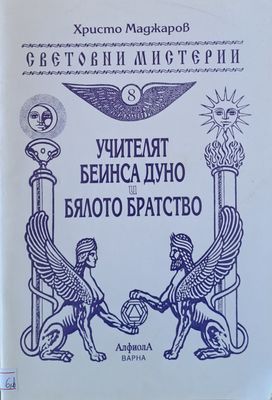Учителят Беинса Дуно и бялото братство