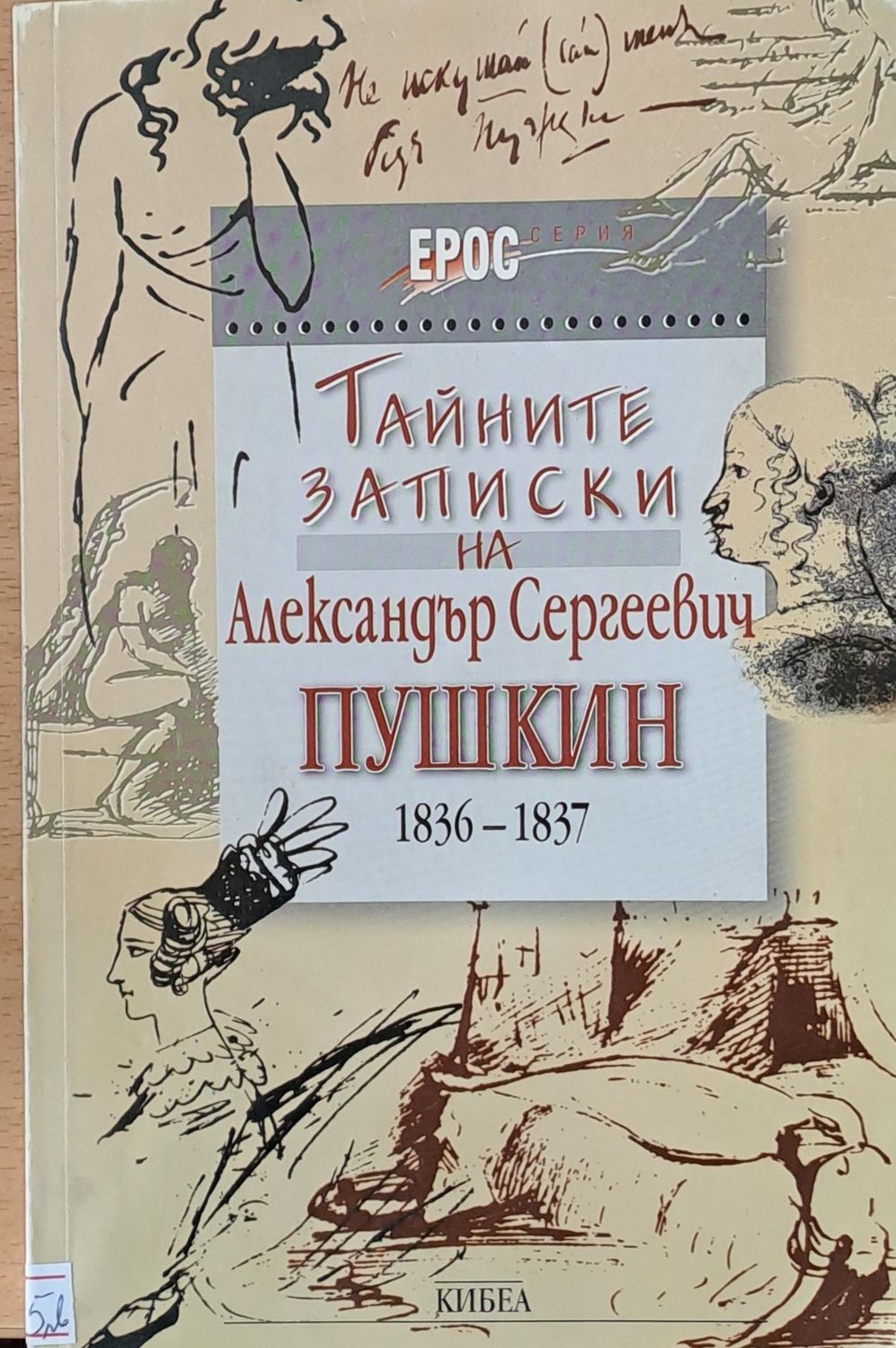 Тайните записки на Александър Сергеевич Пушкин 1836-1837