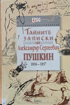 Тайните записки на Александър Сергеевич Пушкин 1836-1837