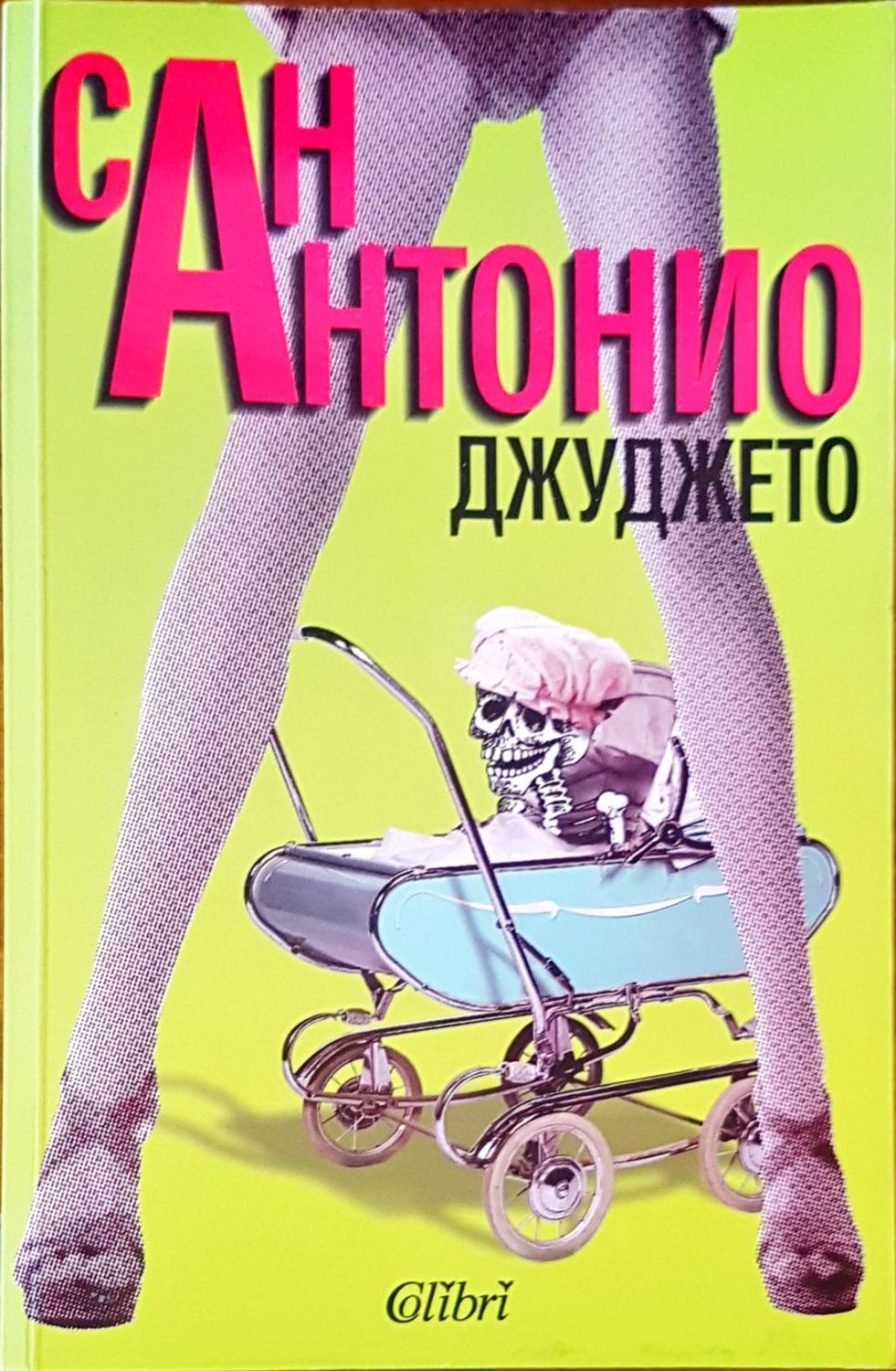 Джуджето Джуджето