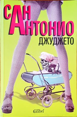 Джуджето