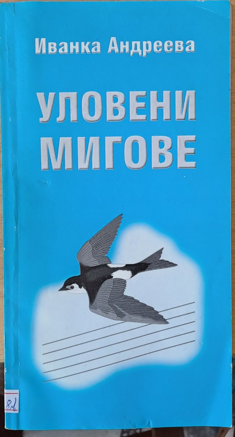 Уловени мигове