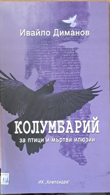Колумбарий за птици и мъртви илюзии