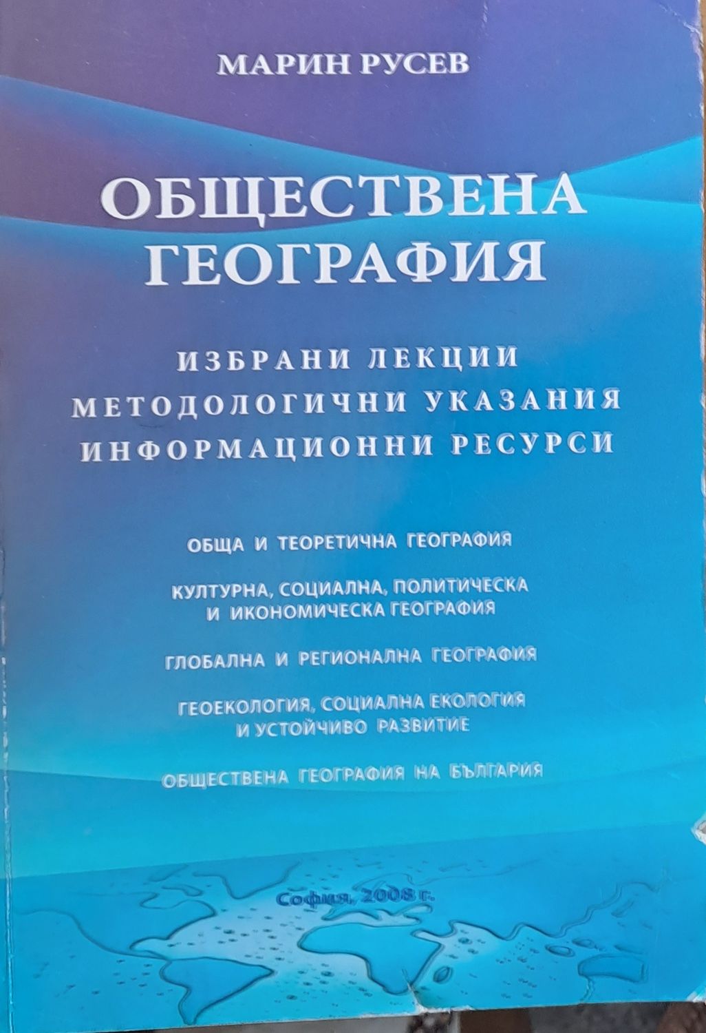 Обществена география