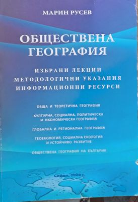Обществена география
