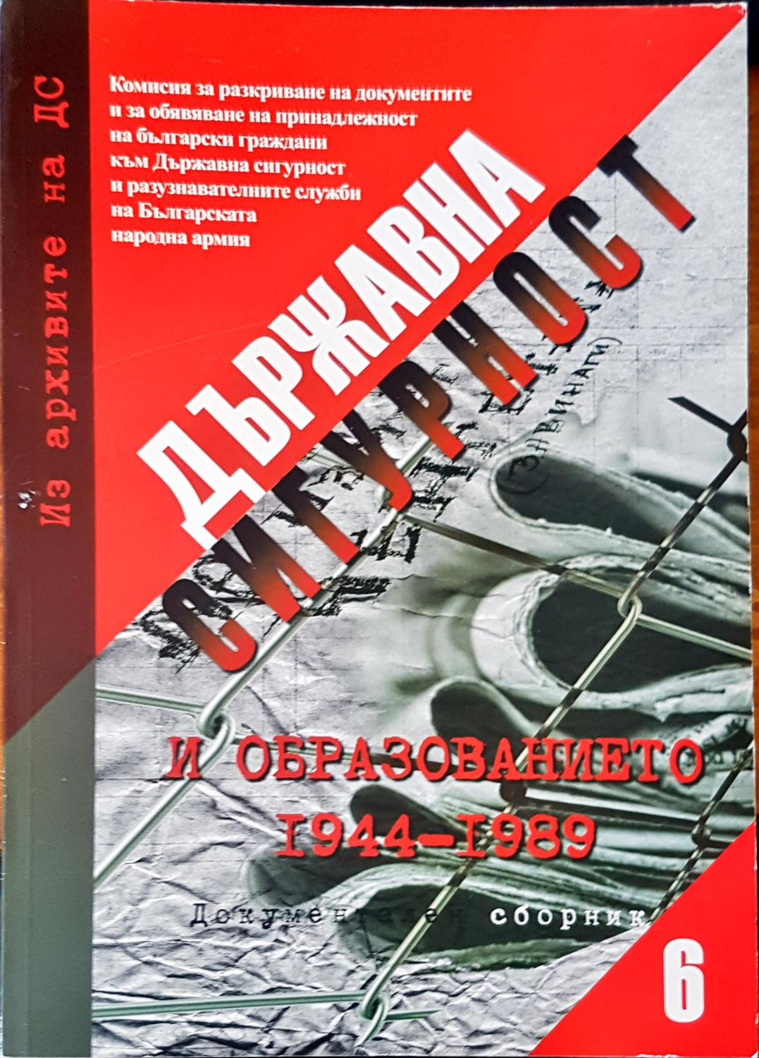 Държавна сигурност. Документален сборник 6